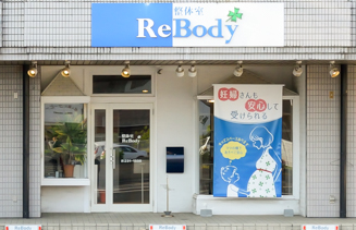 頭痛治療院リボディ 外観 看板